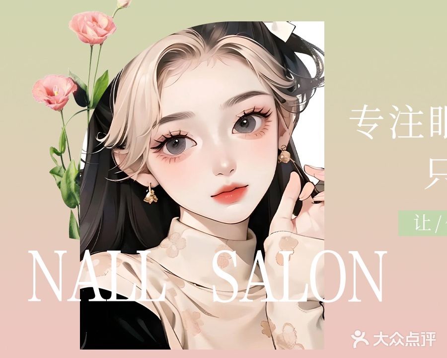 倾颜美甲美睫