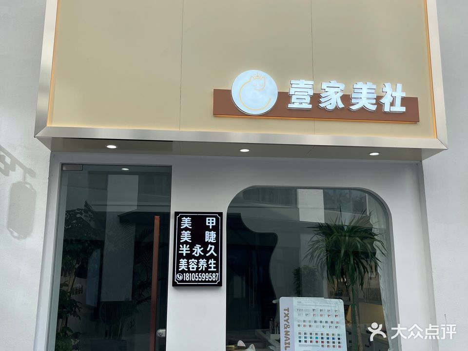 壹家美社(歙州大道店)