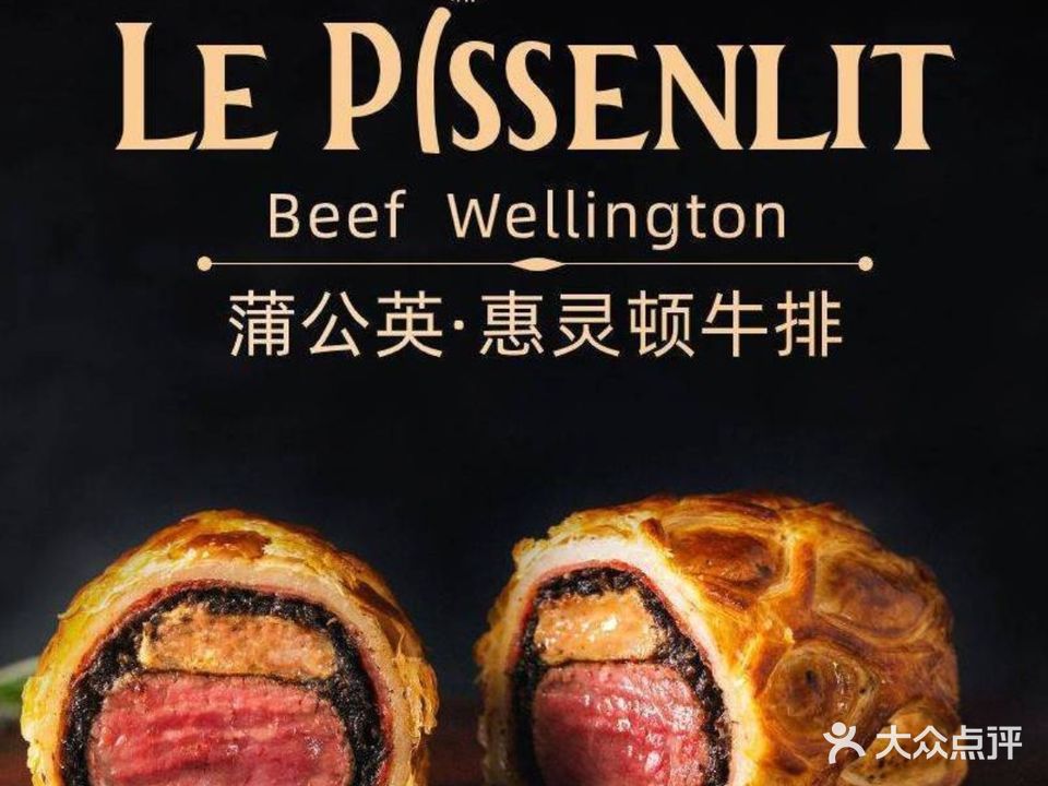 Le Pissenlit蒲公英·惠灵顿牛排