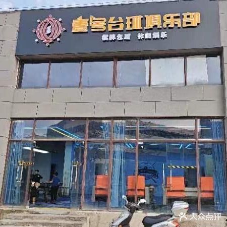 壹号台球俱乐部0