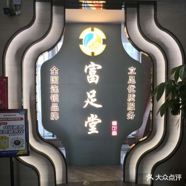 富足堂足浴会所(马屿车站店)