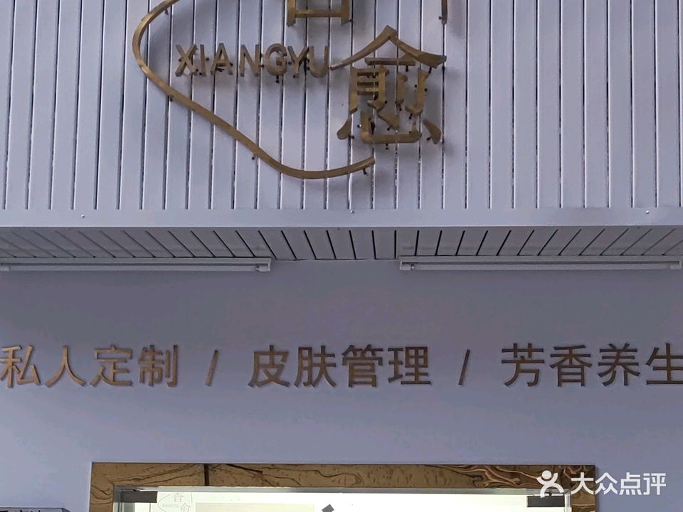香愈·芳疗·美肤