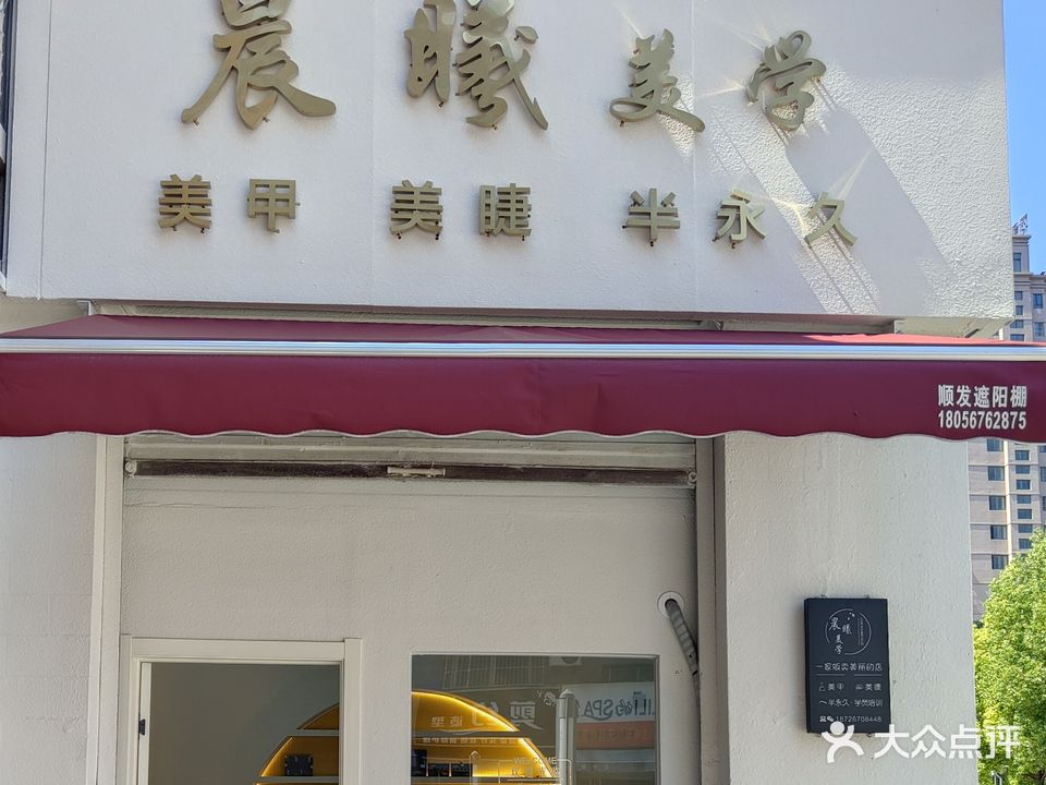 晨曦美学