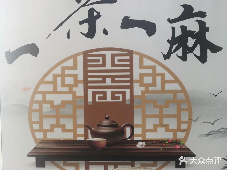 一茶一麻棋牌·茶社(秦淮大院)