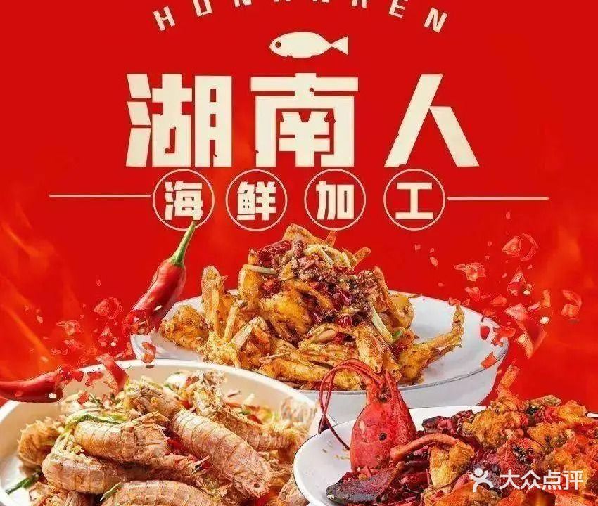 湖南人海鲜加工(火车头店)