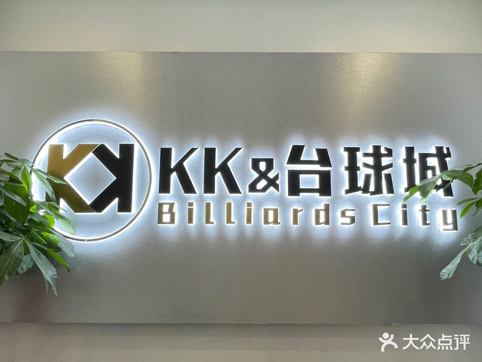 KK&台球俱乐部(万达店)