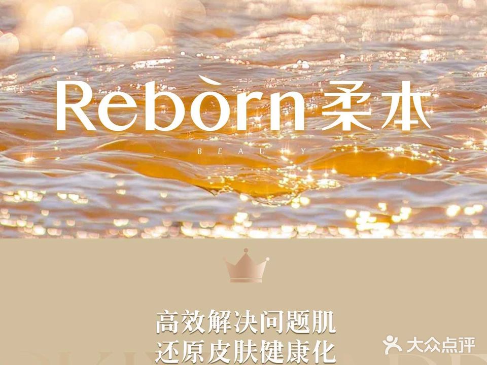 柔本奢品全效美肌管理(辽阳店)