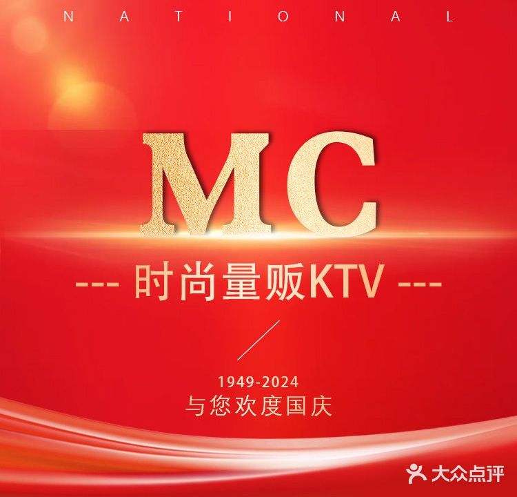 MC时尚量贩KTV(城南玖玖广场分店