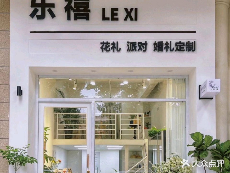 乐禧花礼(龙津华府店)