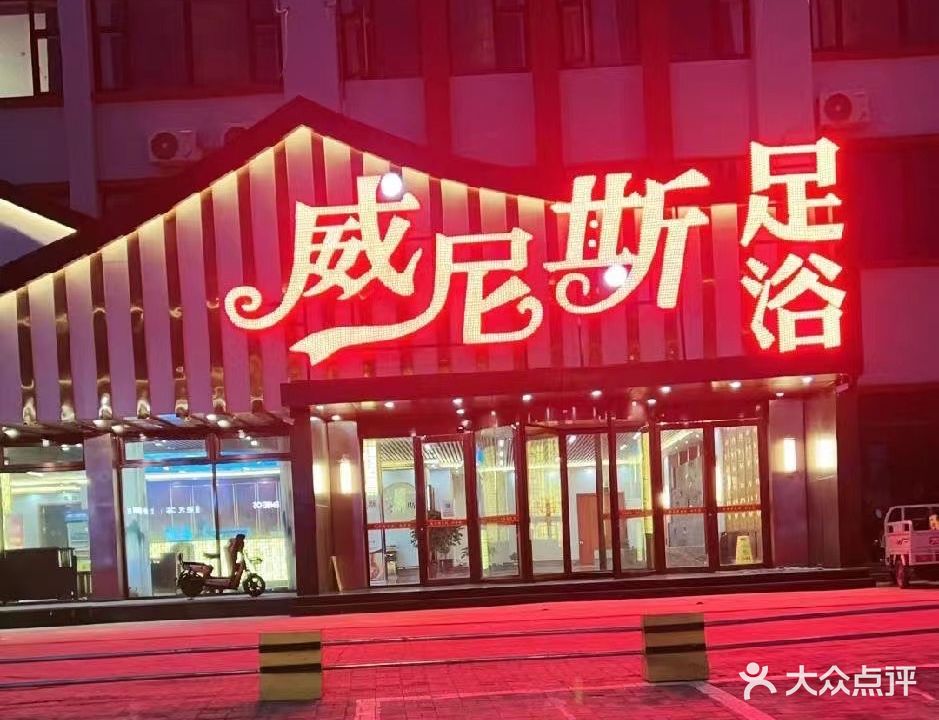 威尼斯足浴(石栾大街店)