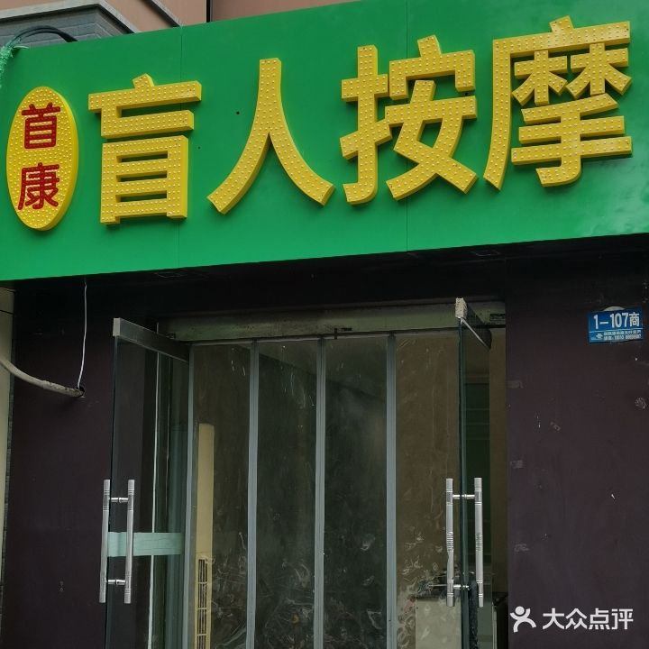 首康盲人按摩(东胜广场店)