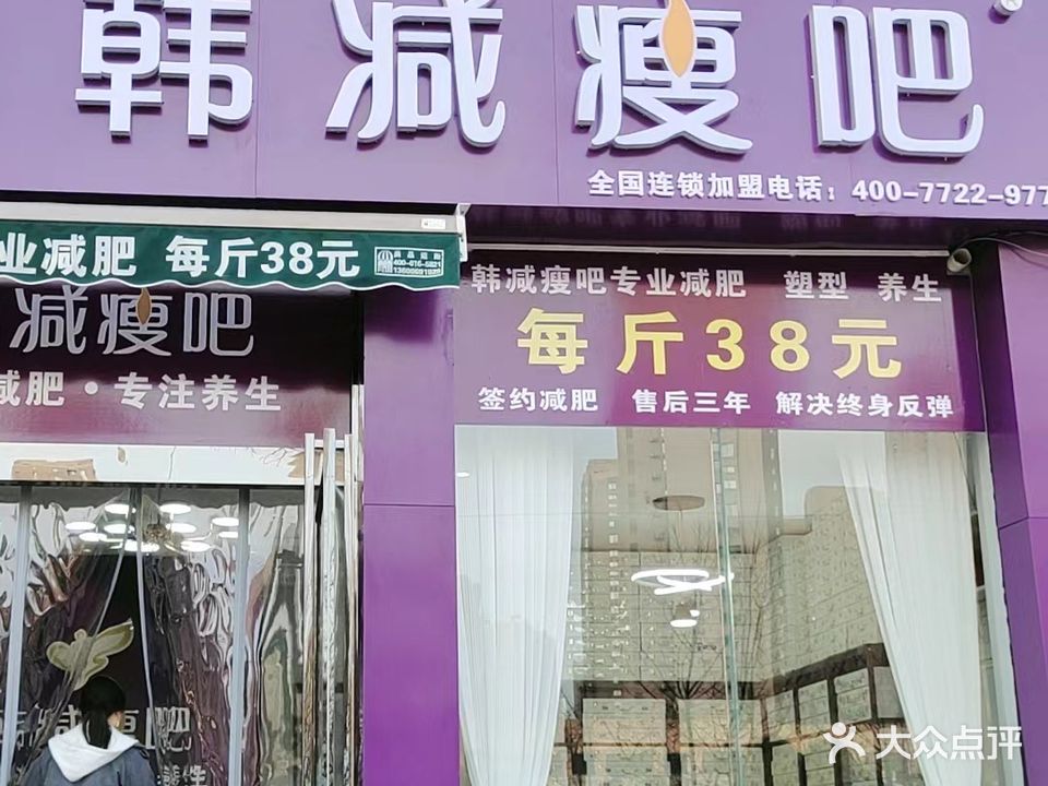 韩减瘦吧(玉城街店)