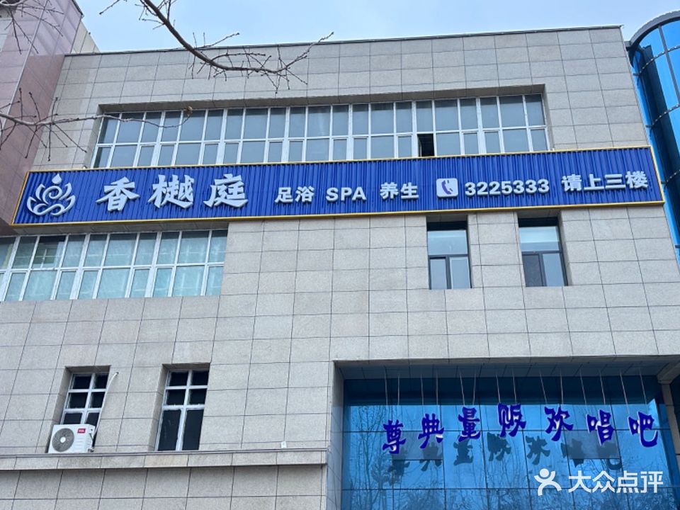 香樾庭足浴SPA养生(奎屯天北区时广场店)