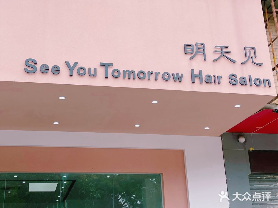 明天见hair salon