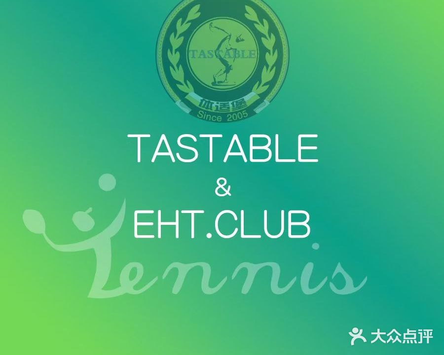 体适堡网球俱乐部