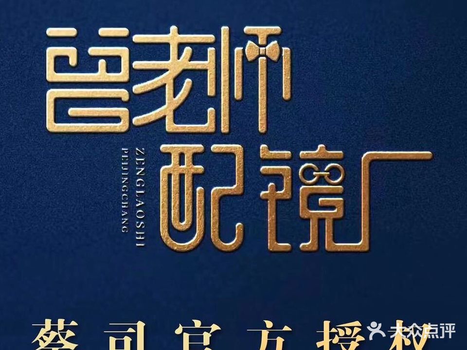 曾老师配镜厂·蔡司战略和作门店(观音桥店)