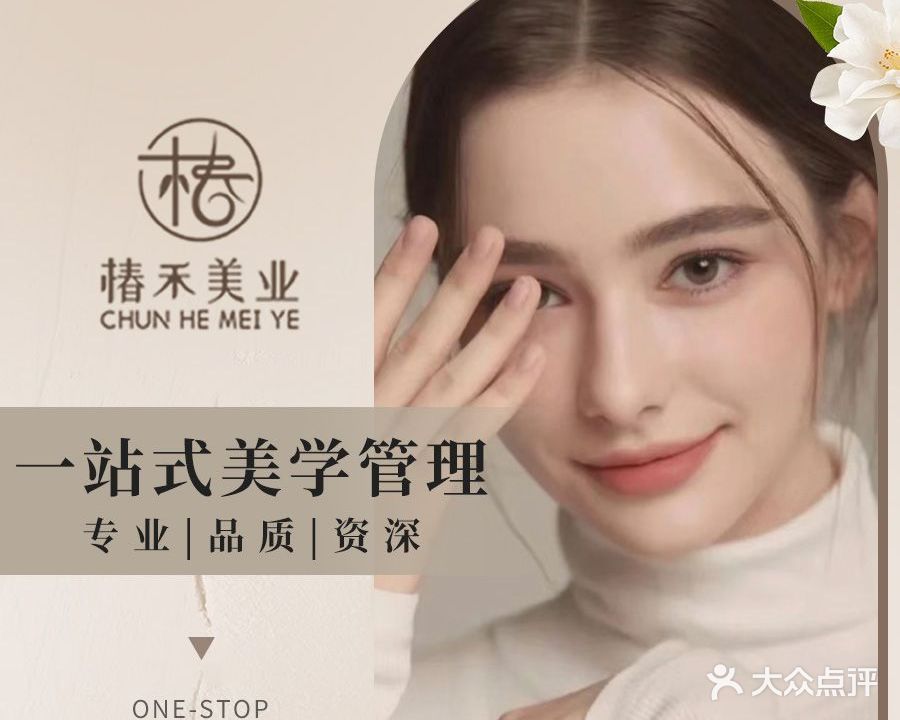 椿禾美业