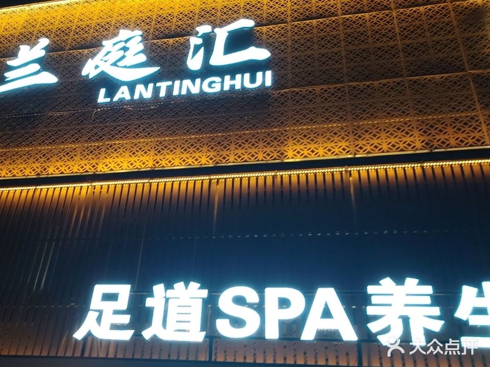 兰庭汇足道