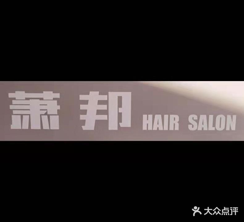 萧邦沙龙