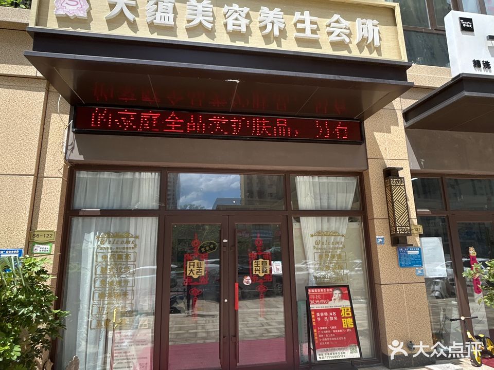 天蕴美容养生会所(鲁商中心店)