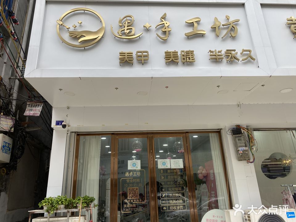 遇手工坊美甲美妆(振兴东街3号店)