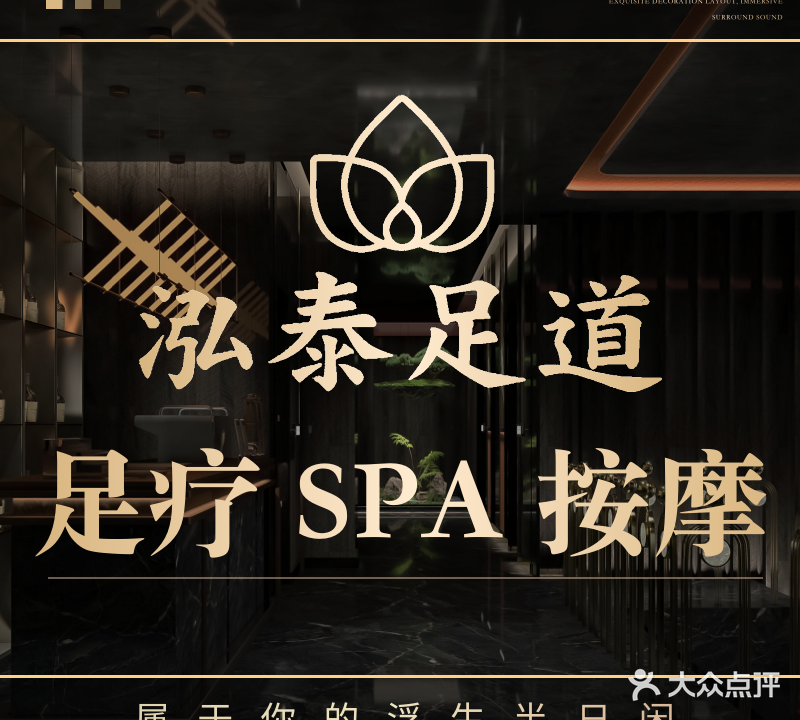 泓泰影院式足道