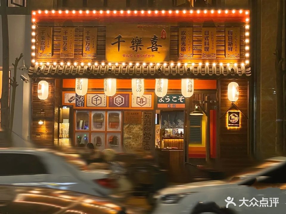 千樂喜居酒屋·烧鸟·日式料理(合华怡景园店)