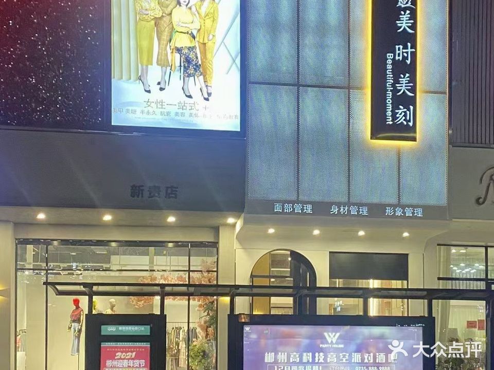 美时美刻一站式美学生活馆(南湖路店)