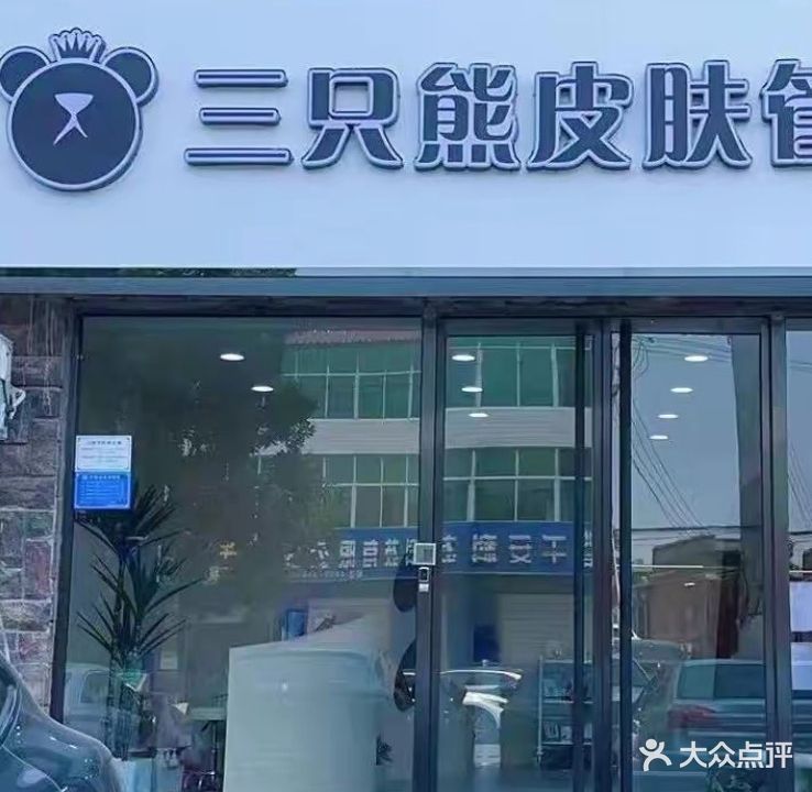 三只熊皮肤管理中心(容城店)