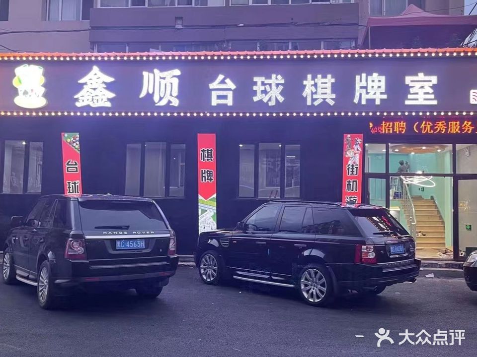 鑫顺台球棋牌室