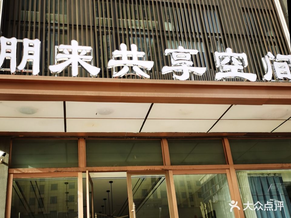 朋来共享空间(九悦鸿城店)