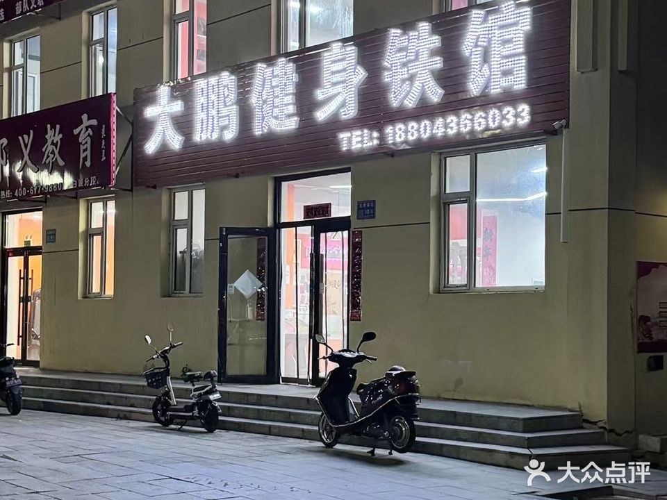 大鹏健身铁馆