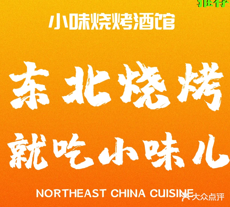 小味·烤烧酒馆
