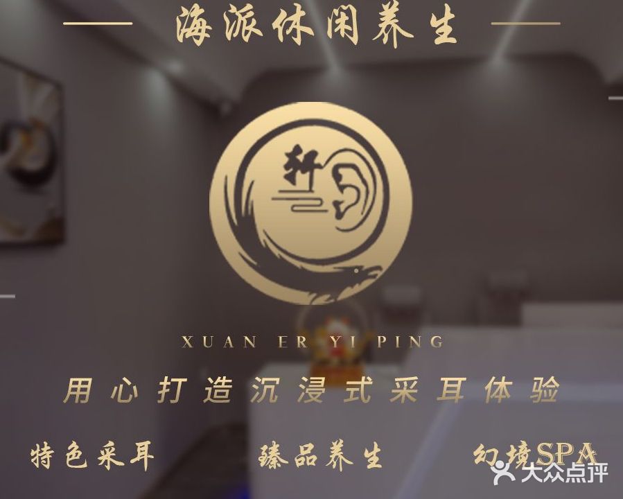 轩耳壹品躺式采耳按摩SPA(华春园店)