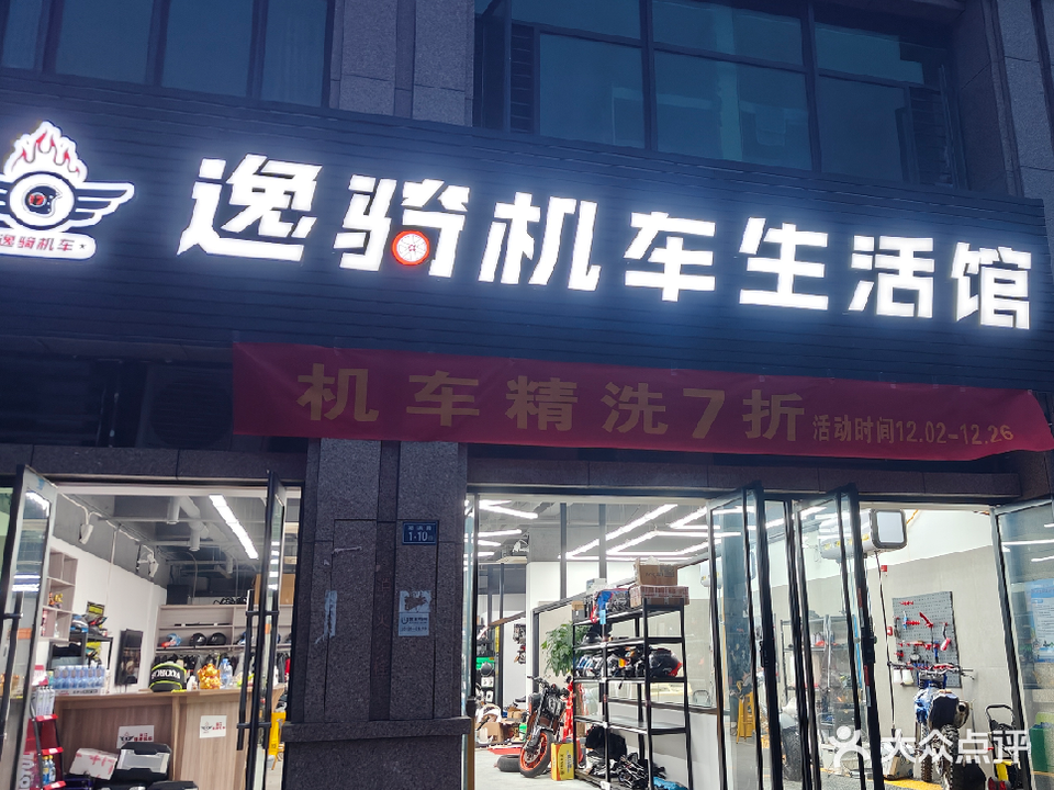 逸骑机车生活馆