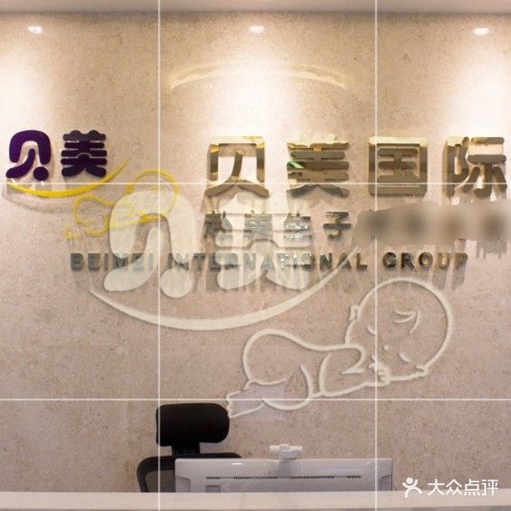 贝亦美专业肌肤俢护明星店(贝丽坊养生馆)