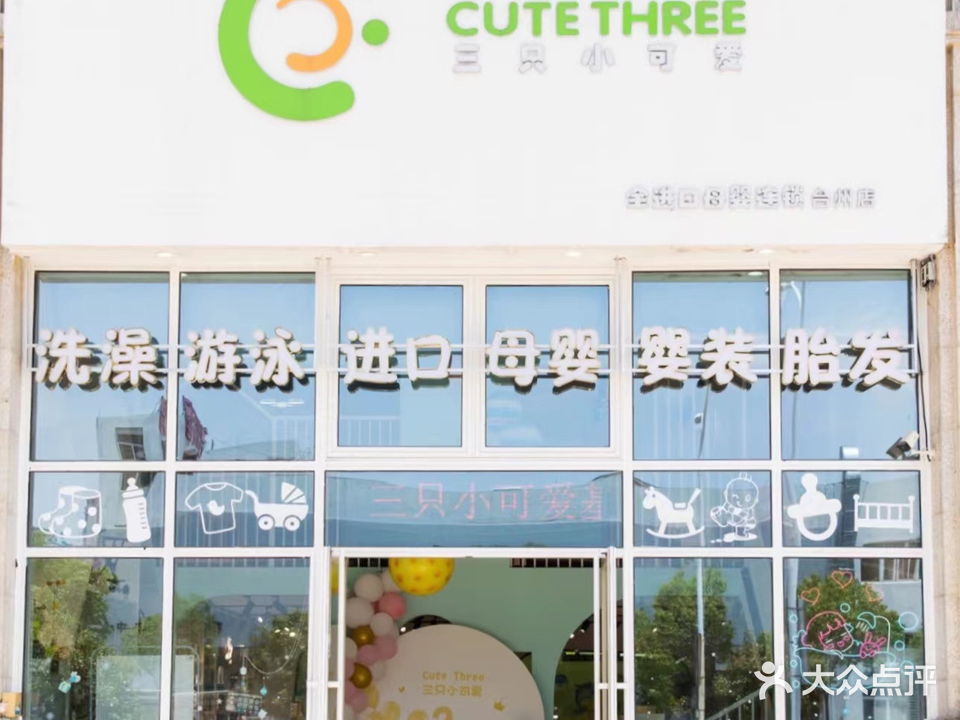 Cute Three三只小可爱进口母婴集合店(椒江店)