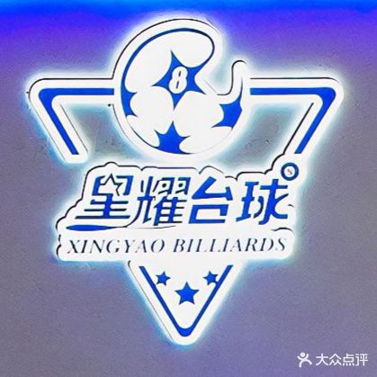 星耀台球俱乐部·棋牌