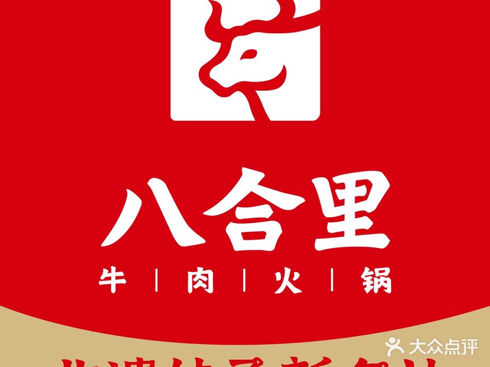 八合里牛肉火锅(保利水城店)