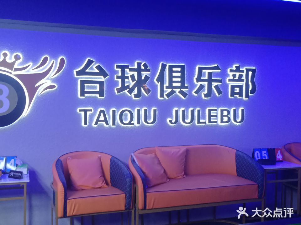 福洋台球俱乐部