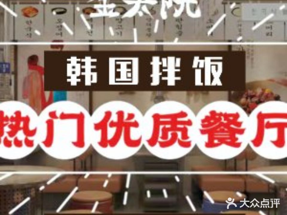 金太院사장님 비빔밥·部队火锅·石锅拌饭(城中万达店)