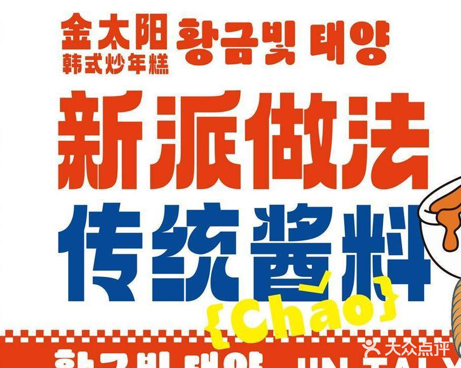 淌喊阳艚太金韩式炒年糕