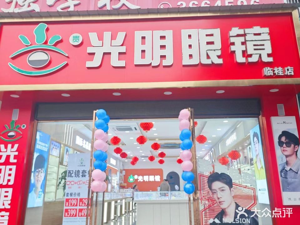 贵光明眼镜(临桂店)