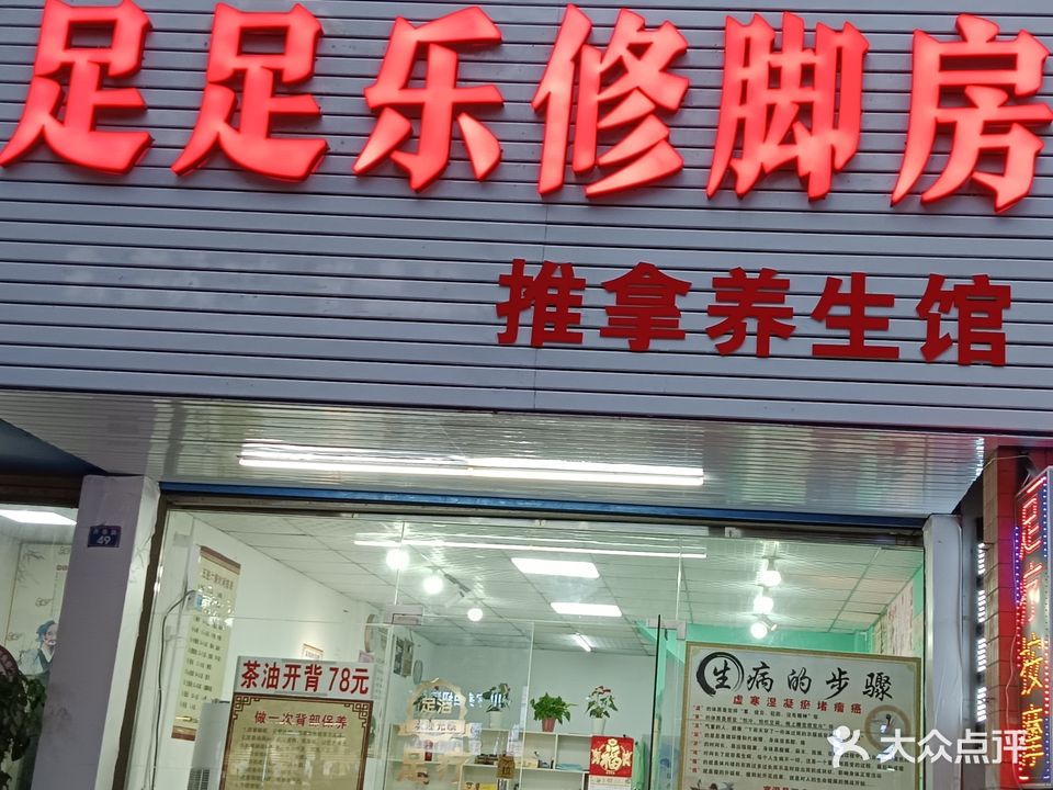 足足乐修脚房推拿养生馆(金地世家店)