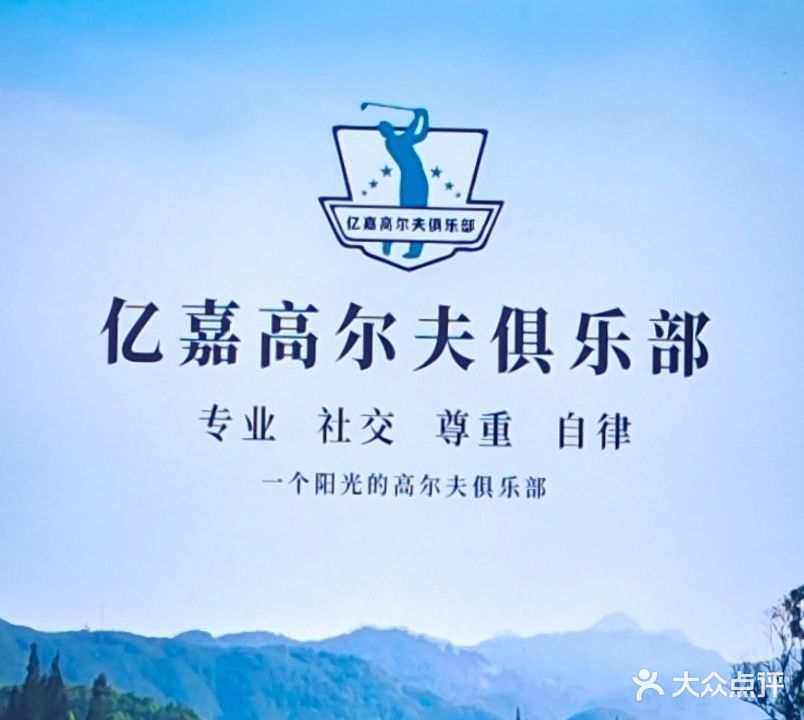 亿嘉高尔夫俱乐部