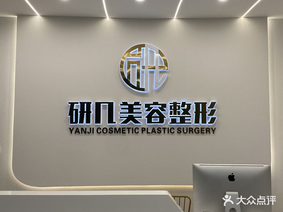 研几美容整形(尚城国际2期店)