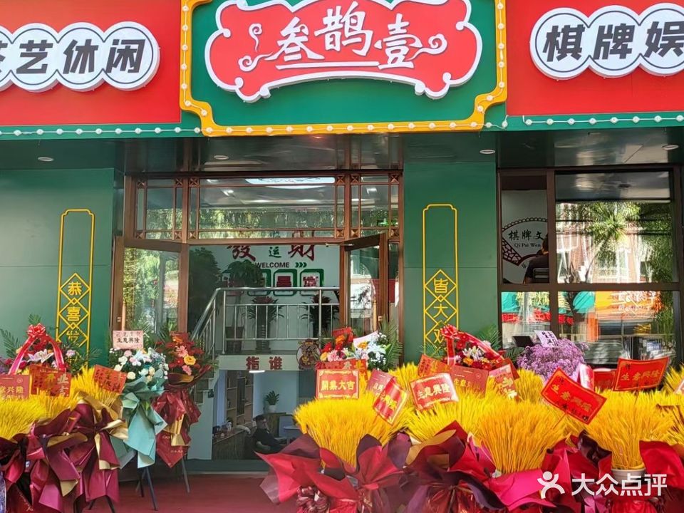 叁鹊壹棋牌娱乐(东方锦绣家园店)