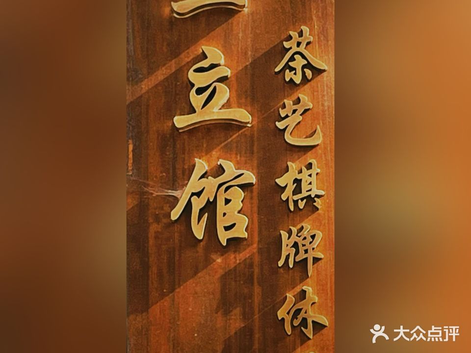 三立馆茶艺棋牌馆
