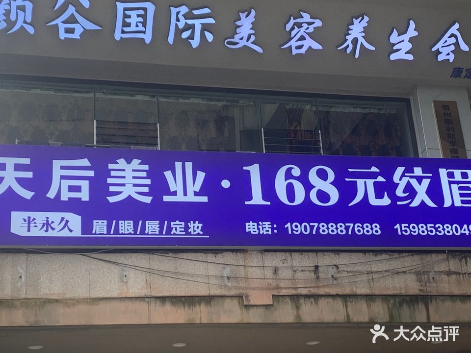 天酷美业·168元纹眉(康定园店)