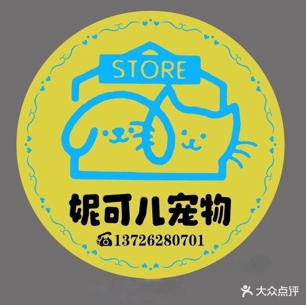 妮可儿宠物便利店